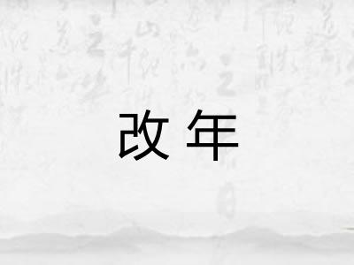 改年