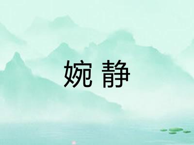 婉静