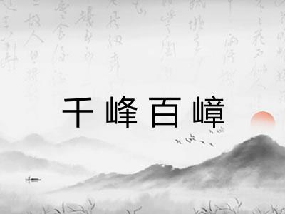 千峰百嶂