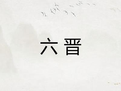 六晋