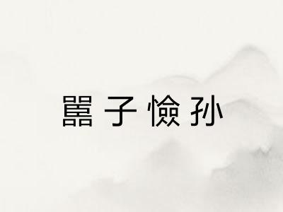 嚚子憸孙