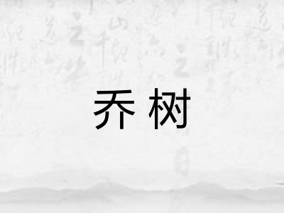 乔树