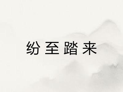 纷至踏来
