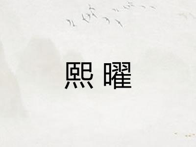 熙曜