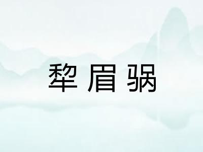 犂眉䯄