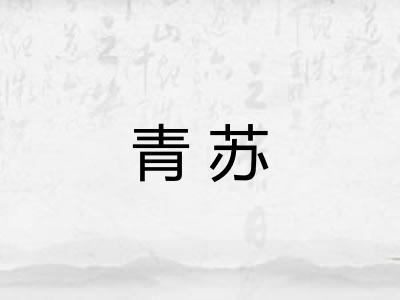 青苏