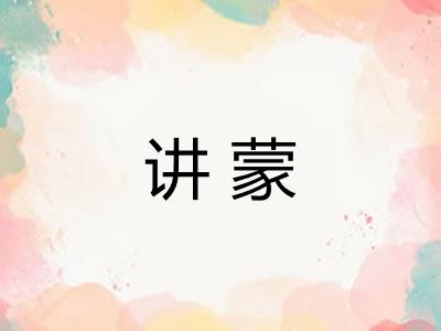 讲蒙