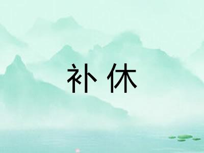 补休