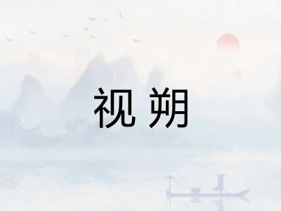 视朔