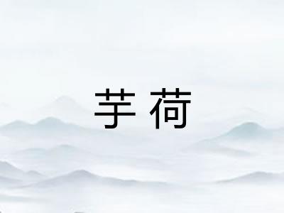 芋荷