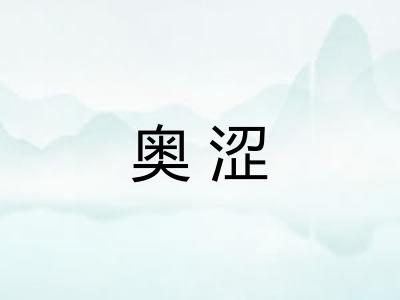 奥涩