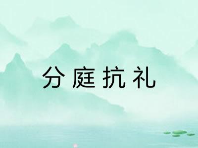 分庭抗礼