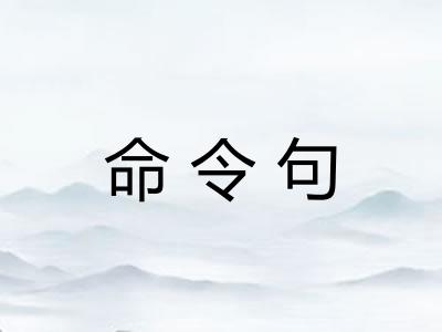 命令句