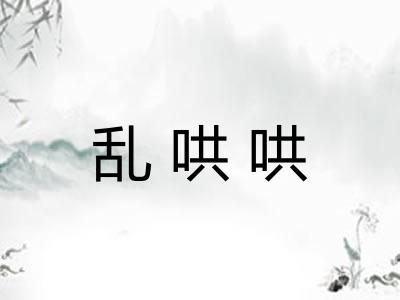 乱哄哄