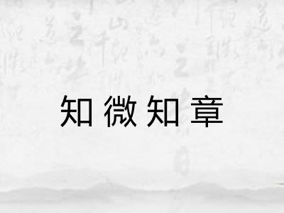 知微知章