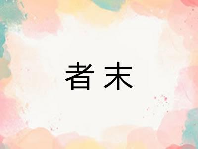 者末