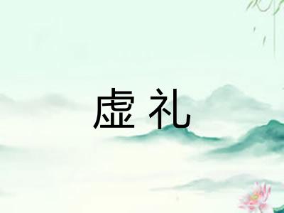 虚礼