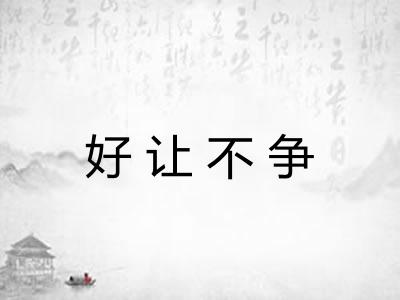 好让不争