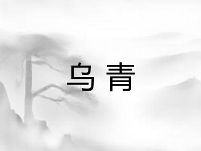 乌青