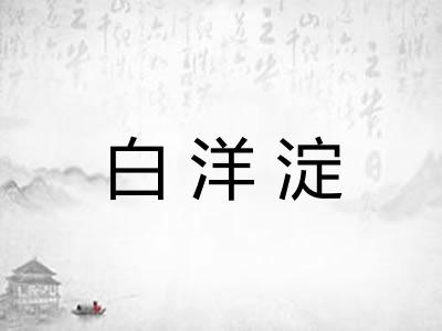 白洋淀