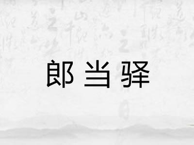 郎当驿