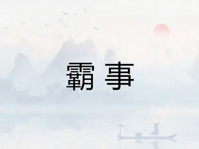 霸事