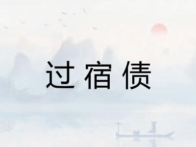 过宿债