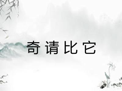 奇请比它