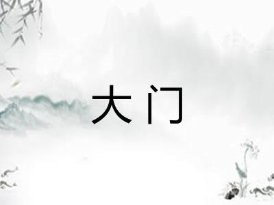 大门