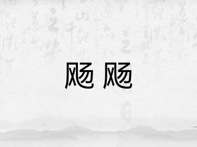 飏飏