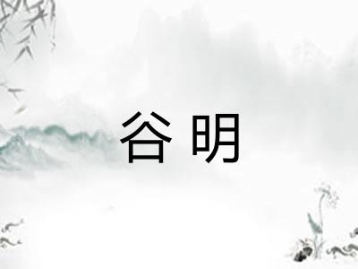 谷明
