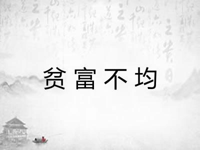 贫富不均
