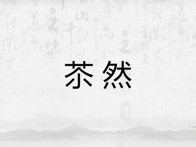 苶然
