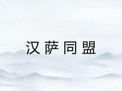 汉萨同盟