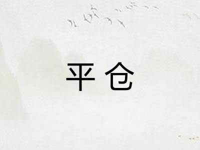 平仓