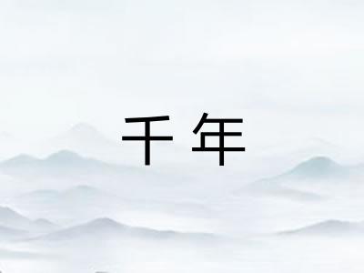 千年