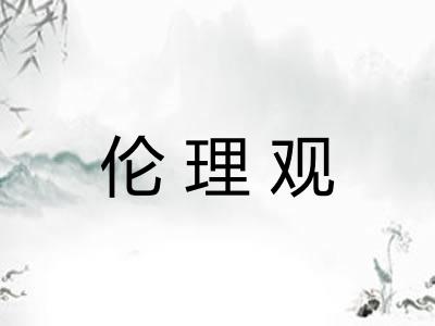 伦理观