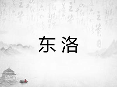 东洛