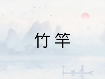竹竿