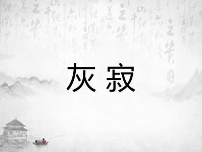 灰寂