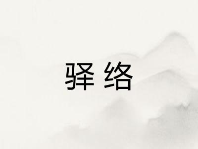 驿络