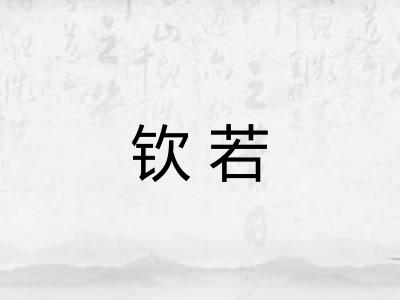 钦若