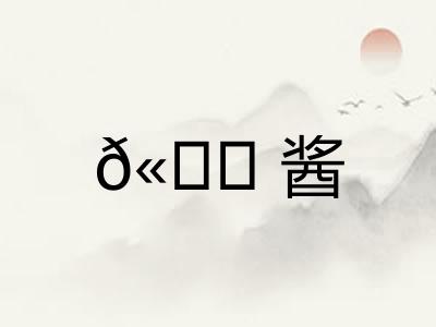 𫚖酱