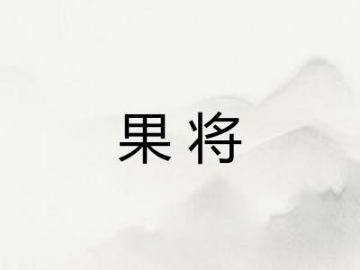 果将