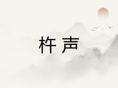 杵声