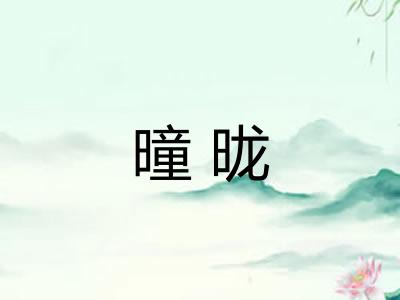 曈昽