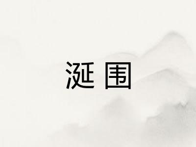 涎围
