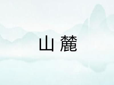 山麓