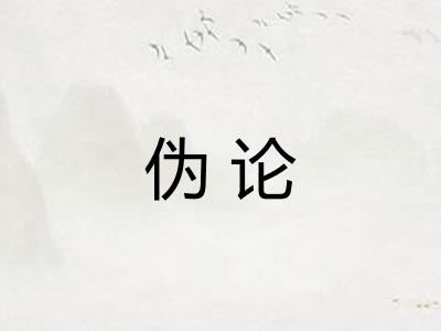 伪论