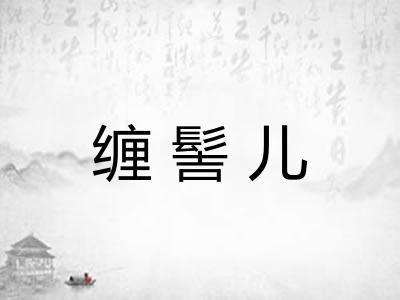 缠髻儿